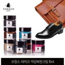 파마코 가죽색상복원크림 15ml 스크래치커버 지갑 가방 소파 일반가죽용 36개색상, 라이트브라운