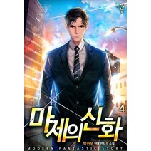 마제의 신화 4:박선우 현대판타지 소설, 청어람, 박선우