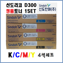 신도리코 D300 정품토너 K C M Y 세트 (24K)