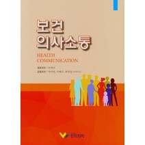 보건의사소통, 한미의학, 9791190322256, 손애리 저