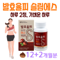 슬림 에스 발효 율피 발효율피 하루 2알 물과함께 락토페린 석류 모로 오렌지 레몬밤 국내산 율피 30대 직장인 회사원 남성 여성 율피 홈쇼핑 영양제 성분 가격 비교, 12+2개월치, 600mg x 120정 (하루2정)