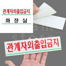 외부인 관계자외 출입금지 표지판 아크릴 화장실 안내판 180X45(MM), _TOILET_