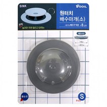우일 원터치 배수마개(소)-H/악취방지/싱크대캡/냄새차단/배수구캡/배수구덮개/배수구마개/싱크대뚜껑, 상세페이지 참조, 상세페이지 참조