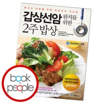 [북앤피플] 갑상선암 완치를 위한 2주 밥상, 상세 설명 참조