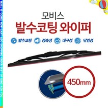 w갓템uVqeF-a2398b모비스 발수코팅 와이퍼 450mm_vbE2427