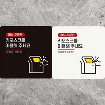 키오스크를이용해/키오스크 부착형 정사각 안내판, 180x180mm-블랙판, 본상품선택