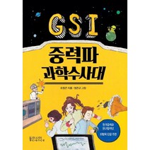 GSI 중력파 과학수사대:, 동아시아사이언스