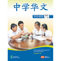 Chinese (Special Program) For Secondary Schools Textbook 1B