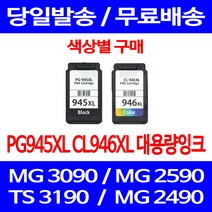무료배송잉크 캐논 PG945XL CL946XL 대용량 색상별 구매 MG 3090 2490 복합기 소형 카트리지 대기업 PIXMA 슈퍼 재생 CANON 정품품질, 1개입, PG945XL 검정 대용량 호환