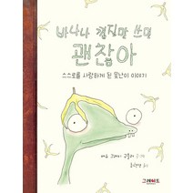바나나 껍질만 쓰면 괜찮아:스스로를 사랑하게 된 못난이 이야기, 그레이트북스