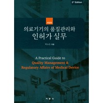 의료기기의 품질관리와 인허가 실무, 여문각, 박소은