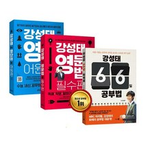 [밀크북] 키출판사 - 강성태 영단어 어원편 + 강성태 영문법 필수편 + 강성태 66일 공부법 세트 (전3권)