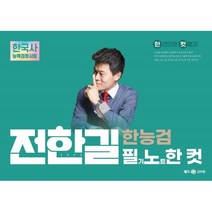 2023 전한길 한능검 필기노트 한 컷, 메가공무원
