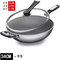 독일 무코팅 316 스테인리스 궁중팬 두꺼운 벌집 바닥 무연 눌러붙지 않는 웍 인덕션 겸용, 베이직34뚜껑o