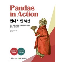 (한빛미디어) 판다스 인 액션, 2권으로 (선택시 취소불가)