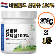 네덜란드 산양유 단백질 100% 분말 150g 고단백 프로틴 파우더 가루 무첨가 프리미엄 헬스 근육 보충제 성인 남성 여성 노인 어르신 부모님 감사 선물 HACCP