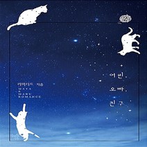 마루&마야 새책-스테이책터 [어린 오빠 친구 2] -완결--마루&마야-리미티드 지음-한국 로맨스소설-20170901 출간-판형 1, 리미티드 지음