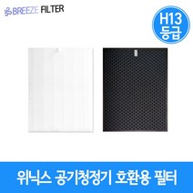 위닉스제로S CAF-IOS3(AZSM400-HWK/AZSM430-IWK/AZSW400-HWK/AZSW430-IWK) H13등급 국내산 호환필터