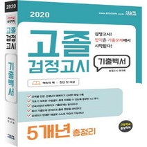 고졸검정고시 기출백서 5개년 총정리(2020):5개년 총정리, 시스컴