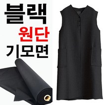 데코탑 기모면스판블랙 도톰한면기모 대폭검정천 특가기모 겨울의류제작