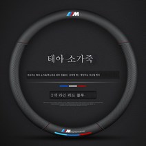 BMW에 적용 스티어링 휠 커버 뉴 5시리즈 3시리즈 GT2시리즈 4시리즈 1시리즈 X1X2X3X4X5X6 카본파이버 핸들커버, 송아지가죽+헤더소가죽(삼색+M)