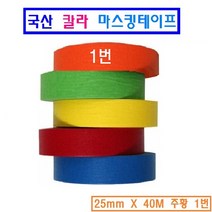 25mm 칼라마스킹 테이프 페인트작업 자동차도장 각종 인테리어 작업, 1번