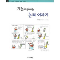 제논이 들려주는 논리 이야기, 자음과모음