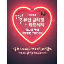 (콜라겐 리뉴얼+ 타트체리) 한소희 콜라겐 경남제약 결뮤신 콜라겐 & 몽모랑시 타트체리 250mg / 피쉬콜라겐 1200mg 뮤신, 30포 1개월분 3만 원
