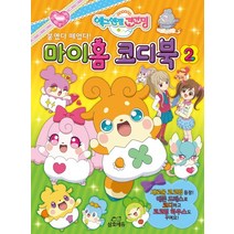 에그엔젤 코코밍 붙였다 떼었다! 마이홈 코디북 2, 삼호에듀