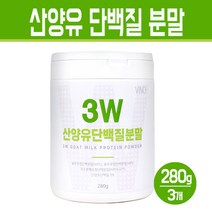 산양유 단백질 분말 분리유청 농축 유청 가루 WPI WPC WPH 가수분해 단백 성인 프로틴 보충제 곡물 효소 식이섬유 프락토올리고당 혼합 비타민 미네랄 함유, 3Ea, 3w 산양유 단백질 분말 280g