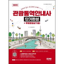 [3시이전 당일출발] 2022 관광통역안내사 단기완성 + 무료동영상(기출)