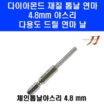 일산 체인 톱날 연마 야스리 전동 드릴 장착 비트 톱줄 20 21 번날 4.8mm KA-4.8 둥근줄