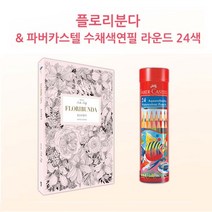 파버카스텔 수채색연필 24색 꽃다발 그림 컬러링북, 본상품선택