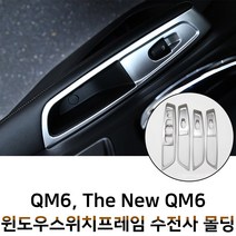 MODNEY 윈도우 스위치 수전사 프레임 글로시 실버, 더뉴 QM6