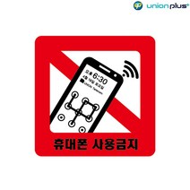 아크릴표지판 휴대폰사용금지 U-3595 120x120x2mm 1개 광고스티커 안내판 표지스티커 사인 표찰 쇼케이스 팻말, 유판다 본상품선택