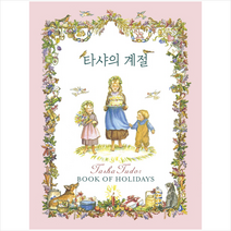 윌북 타샤의 계절 + 미니수첩 증정, 타샤튜더