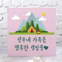 아이상패 감성캠핑 자작나무 우드사인 캠핑문패(정사각), 01.캠핑문패 정사각-01