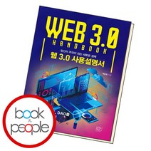 [북앤피플] 웹 3.0 사용설명서, 상세 설명 참조