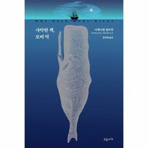 사악한 책 모비딕 - 너새니얼 필브릭, 단품, 단품