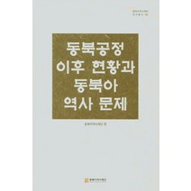 동북공정 이후 현황과 동북아 역사 문제, 동북아역사재단, 9788961876049, 동북아역사재단 편