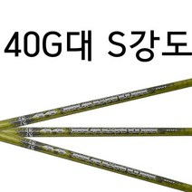 40G/S강도/알딜라/샤프트/매그넘44/드라이버/피팅/수리/골프채/, 단품
