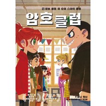 암호 클럽 10 : 암호 클럽 대 슈퍼 스파이 클럽