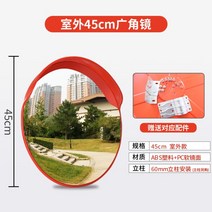 안전 사거리거울 오목 회전 교차로 사이드미러 볼록 도로 거울, 02. 45cm야외