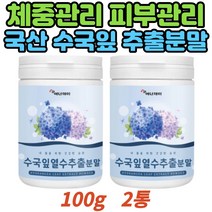 국산 수국잎차 열수 추출 체지방 피부 탄력 건강 파우더 효능 수국 산수국 분말 잔기침 마른기침 가슴두근거림 여름대비 물에타서 마시는 차 음료 뿌려먹는 홈쇼핑 추천 가성비 선물용