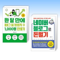 (오늘의 책) 한 달 만에 블로그 일 방문자 수 1 000명 만들기 + 네이버 블로그로 돈 벌기 (전2권)