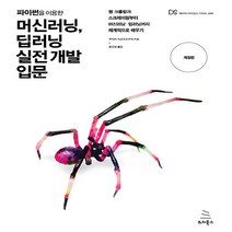 NSB9791158391799 새책-스테이책터 [파이썬을 이용한 머신러닝 딥러닝 실전 개발 입문] -웹 크롤링과 스크레이핑부터 머신러닝ㆍ딥러닝까지 체계적, 파이썬을 이용한 머신러닝 딥러닝 실전 개발 입문