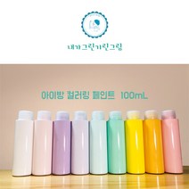 아이방 환경친화 미니 소량 페인트 100ml 컬러링페인트 키즈바이오 수성 무독성 항균성 벽지 가구 방문 창틀, 노랑