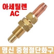 명신웰딩 AC 아세틸렌 절단 화구 절단 팁 TIP 중형2#