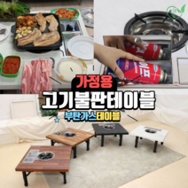 부탄가스테이블 미니접이식 고기불판테이블 가정용 불판식탁, 멀바우