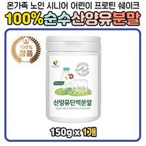 산양유100% 순수퓨어 프리미엄 단백질 프로틴 파우더 장모님 장인어른 어머니 아버지 주부 어머니 아버지 부모님 남녀노소 마시는 뿌려먹는 물에 타먹는 엠비피 MBP 푸로틴 보충제 아침 점심 저녁 식사대용 하루한끼 저분자 가루 쉐이크